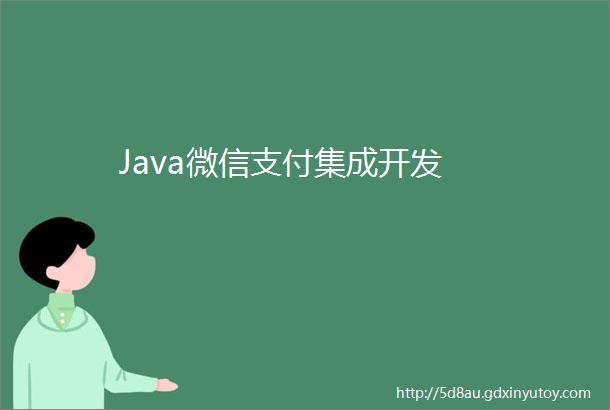 Java微信支付集成开发