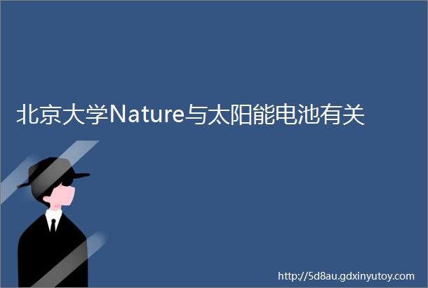 北京大学Nature与太阳能电池有关